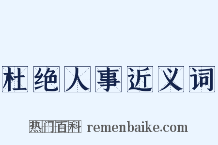 杜绝人事近义词是什么意思的图片